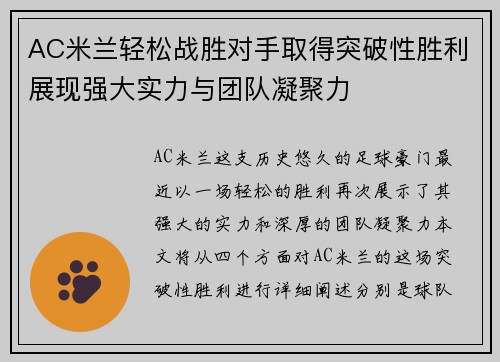 AC米兰轻松战胜对手取得突破性胜利展现强大实力与团队凝聚力