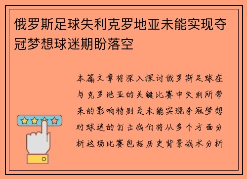 俄罗斯足球失利克罗地亚未能实现夺冠梦想球迷期盼落空