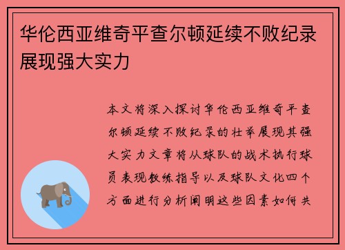 华伦西亚维奇平查尔顿延续不败纪录展现强大实力