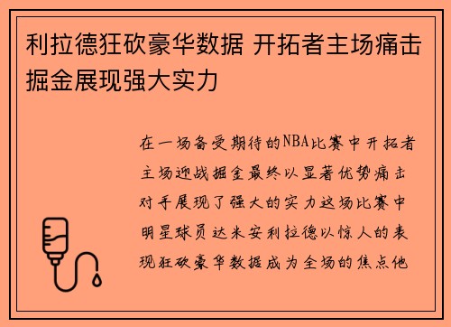 利拉德狂砍豪华数据 开拓者主场痛击掘金展现强大实力