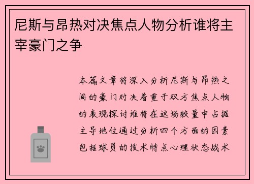 尼斯与昂热对决焦点人物分析谁将主宰豪门之争