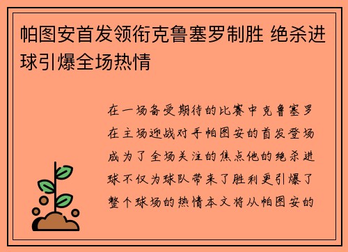 帕图安首发领衔克鲁塞罗制胜 绝杀进球引爆全场热情