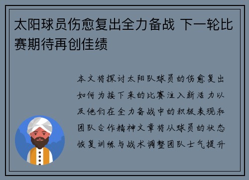太阳球员伤愈复出全力备战 下一轮比赛期待再创佳绩