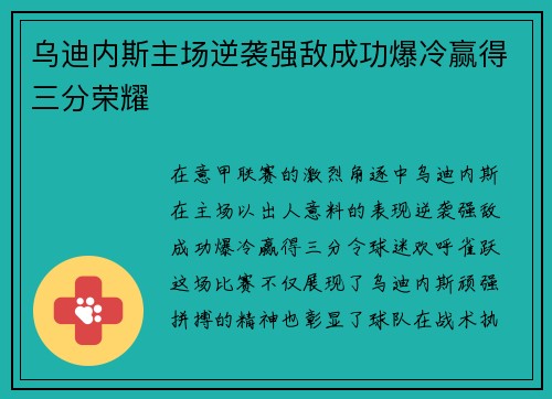 乌迪内斯主场逆袭强敌成功爆冷赢得三分荣耀