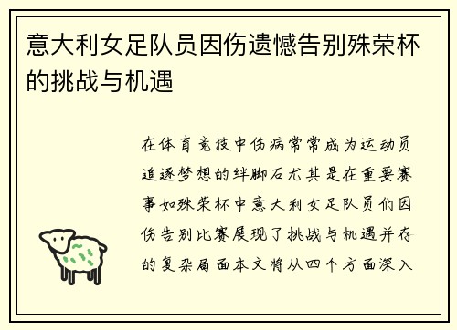 意大利女足队员因伤遗憾告别殊荣杯的挑战与机遇