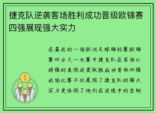捷克队逆袭客场胜利成功晋级欧锦赛四强展现强大实力
