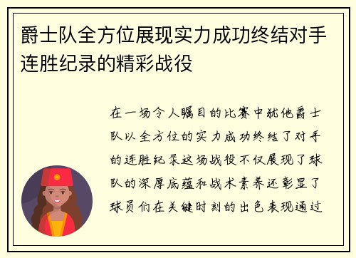 爵士队全方位展现实力成功终结对手连胜纪录的精彩战役