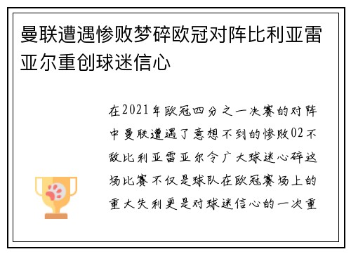 曼联遭遇惨败梦碎欧冠对阵比利亚雷亚尔重创球迷信心