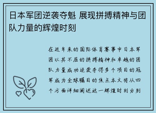 日本军团逆袭夺魁 展现拼搏精神与团队力量的辉煌时刻