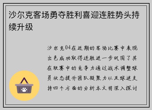 沙尔克客场勇夺胜利喜迎连胜势头持续升级