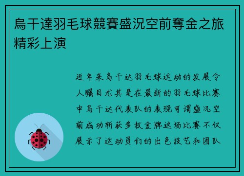 烏干達羽毛球競賽盛況空前奪金之旅精彩上演