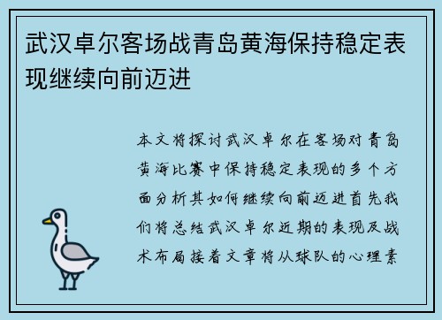 武汉卓尔客场战青岛黄海保持稳定表现继续向前迈进