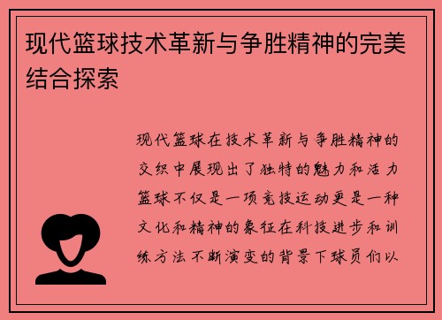 现代篮球技术革新与争胜精神的完美结合探索