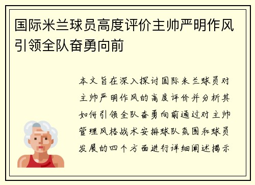 国际米兰球员高度评价主帅严明作风引领全队奋勇向前