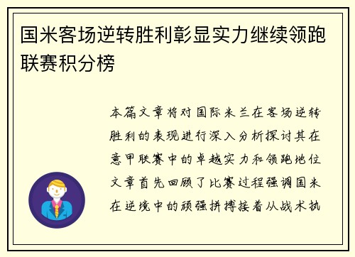 国米客场逆转胜利彰显实力继续领跑联赛积分榜