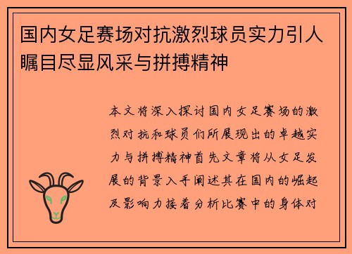 国内女足赛场对抗激烈球员实力引人瞩目尽显风采与拼搏精神