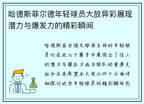 哈德斯菲尔德年轻球员大放异彩展现潜力与爆发力的精彩瞬间