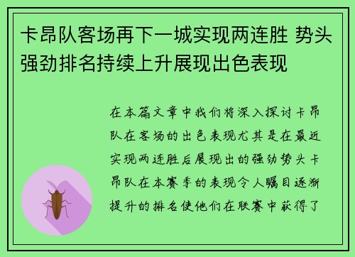 卡昂队客场再下一城实现两连胜 势头强劲排名持续上升展现出色表现