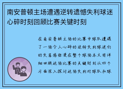 南安普顿主场遭遇逆转遗憾失利球迷心碎时刻回顾比赛关键时刻