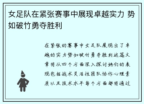 女足队在紧张赛事中展现卓越实力 势如破竹勇夺胜利