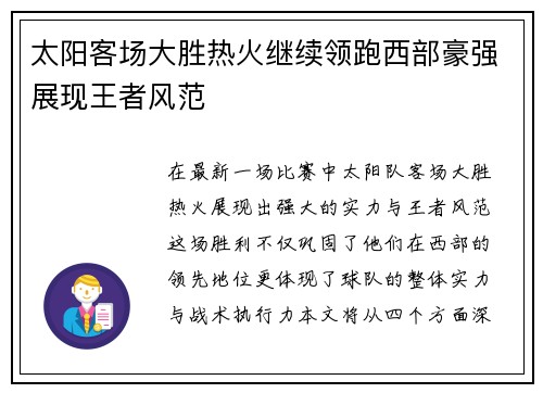 太阳客场大胜热火继续领跑西部豪强展现王者风范