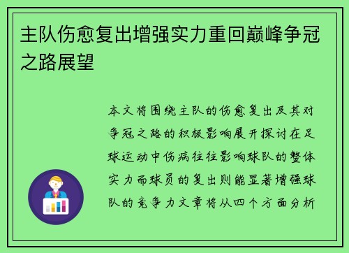 主队伤愈复出增强实力重回巅峰争冠之路展望