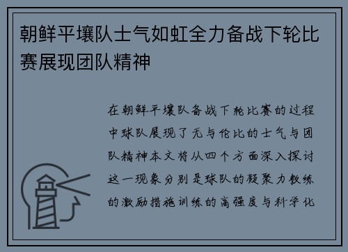 朝鲜平壤队士气如虹全力备战下轮比赛展现团队精神