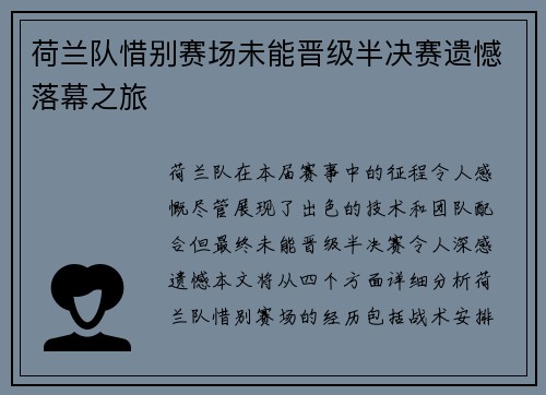 荷兰队惜别赛场未能晋级半决赛遗憾落幕之旅