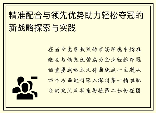 精准配合与领先优势助力轻松夺冠的新战略探索与实践