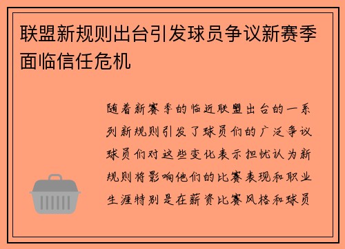 联盟新规则出台引发球员争议新赛季面临信任危机