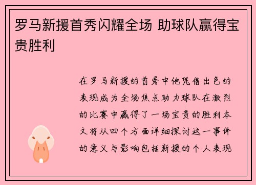 罗马新援首秀闪耀全场 助球队赢得宝贵胜利