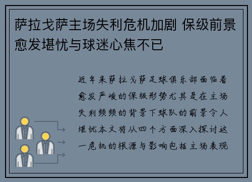 萨拉戈萨主场失利危机加剧 保级前景愈发堪忧与球迷心焦不已