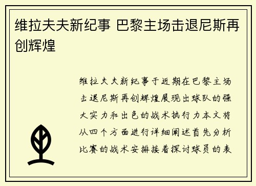 维拉夫夫新纪事 巴黎主场击退尼斯再创辉煌