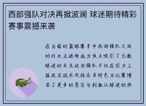 西部强队对决再掀波澜 球迷期待精彩赛事震撼来袭