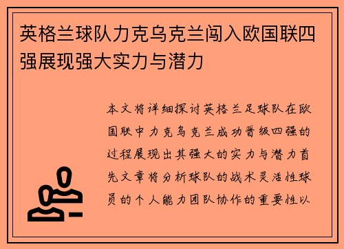 英格兰球队力克乌克兰闯入欧国联四强展现强大实力与潜力