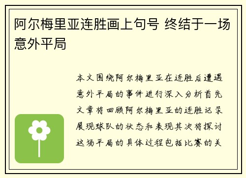 阿尔梅里亚连胜画上句号 终结于一场意外平局