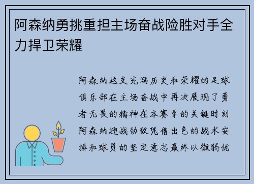阿森纳勇挑重担主场奋战险胜对手全力捍卫荣耀