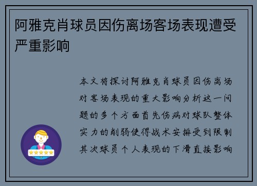 阿雅克肖球员因伤离场客场表现遭受严重影响