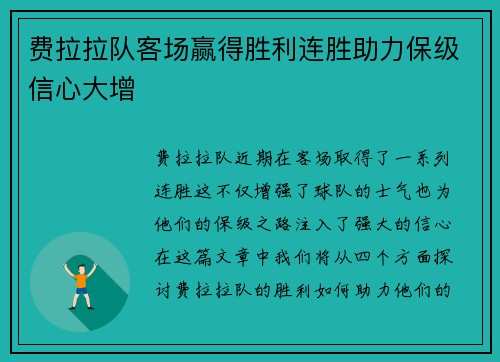 费拉拉队客场赢得胜利连胜助力保级信心大增