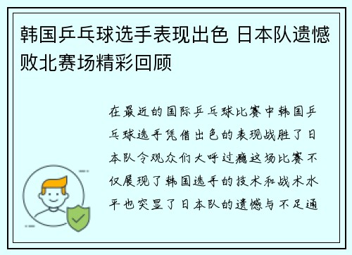 韩国乒乓球选手表现出色 日本队遗憾败北赛场精彩回顾
