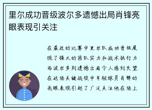 里尔成功晋级波尔多遗憾出局肖锋亮眼表现引关注