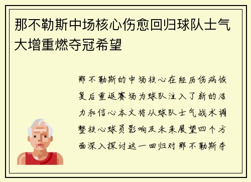 那不勒斯中场核心伤愈回归球队士气大增重燃夺冠希望