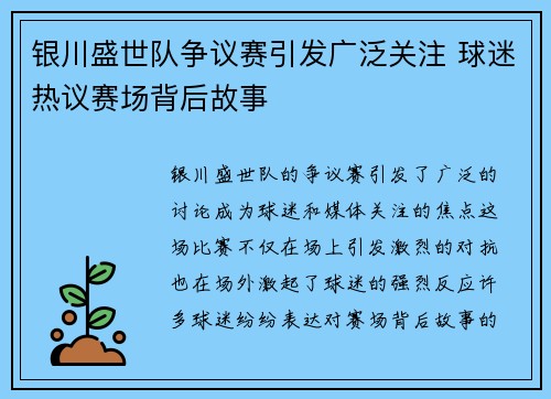 银川盛世队争议赛引发广泛关注 球迷热议赛场背后故事