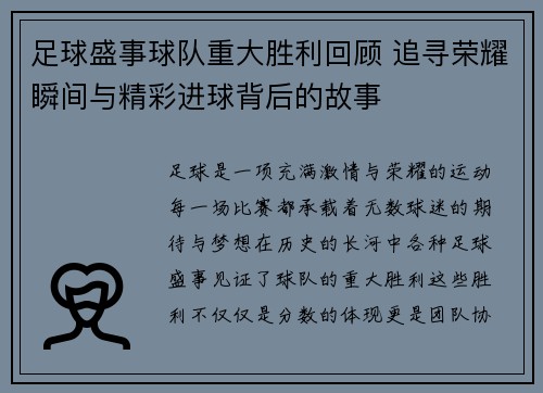足球盛事球队重大胜利回顾 追寻荣耀瞬间与精彩进球背后的故事