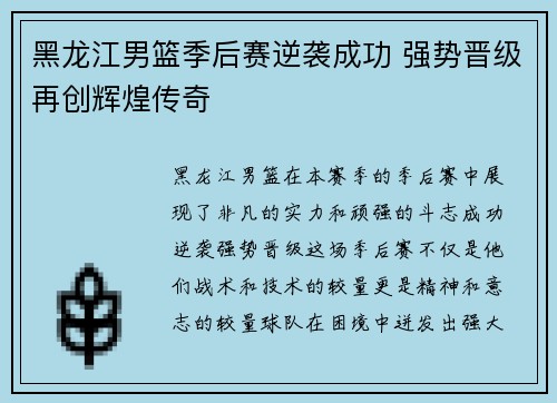 黑龙江男篮季后赛逆袭成功 强势晋级再创辉煌传奇