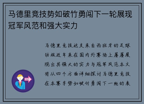 马德里竞技势如破竹勇闯下一轮展现冠军风范和强大实力