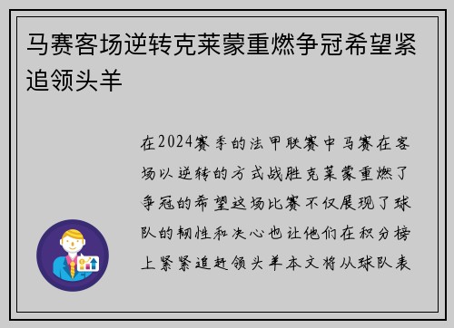 马赛客场逆转克莱蒙重燃争冠希望紧追领头羊