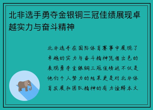 北非选手勇夺金银铜三冠佳绩展现卓越实力与奋斗精神
