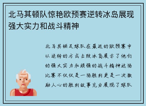 北马其顿队惊艳欧预赛逆转冰岛展现强大实力和战斗精神