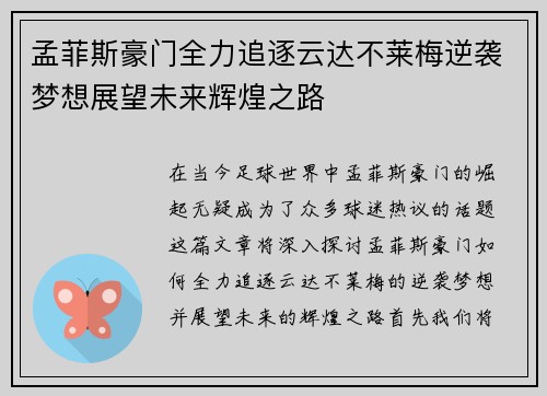 孟菲斯豪门全力追逐云达不莱梅逆袭梦想展望未来辉煌之路